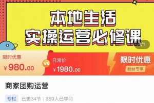 严峰•本地生活实操运营必修课，本地生活新手商家运营的宝藏教程-淘金日记
