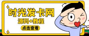 外面收费388的可运营版时光同款知识付费发卡网程序搭建【全套源码+搭建教程】-淘金日记