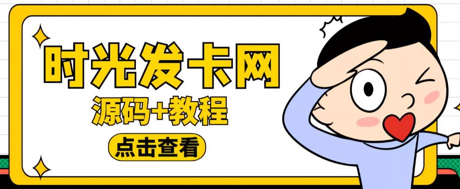 外面收费388的可运营版时光同款知识付费发卡网程序搭建【全套源码+搭建教程】-淘金日记