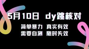 5月10日抖音跳核对教程,简单暴力,需要自测,随时失效!-淘金日记