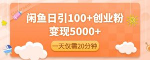 闲鱼引流精准创业粉,每天20分钟,日引流100+,变现5000+-淘金日记