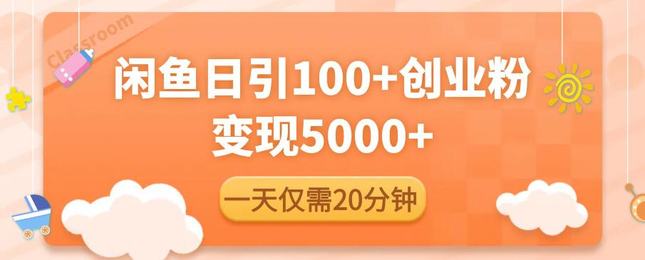 闲鱼引流精准创业粉,每天20分钟,日引流100+,变现5000+-淘金日记