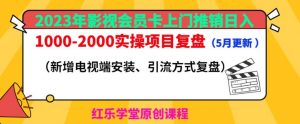 2023年影视会员卡上门推销日入1000-2000实操项目复盘(5月更新)-淘金日记