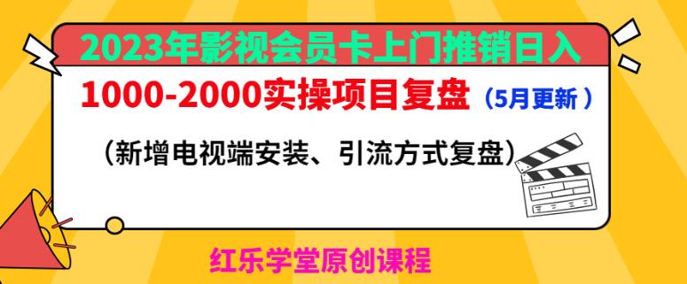 2023年影视会员卡上门推销日入1000-2000实操项目复盘(5月更新)-淘金日记