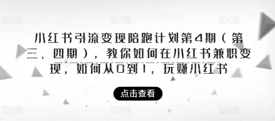小红书引流变现陪跑计划|第4期(第三、四期),教你如何在小红书兼职变现,如何从0到1,玩赚小红书-淘金日记