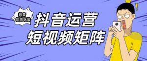 抖音矩阵玩法保姆级系列教程，手把手教你如何做矩阵-淘金日记