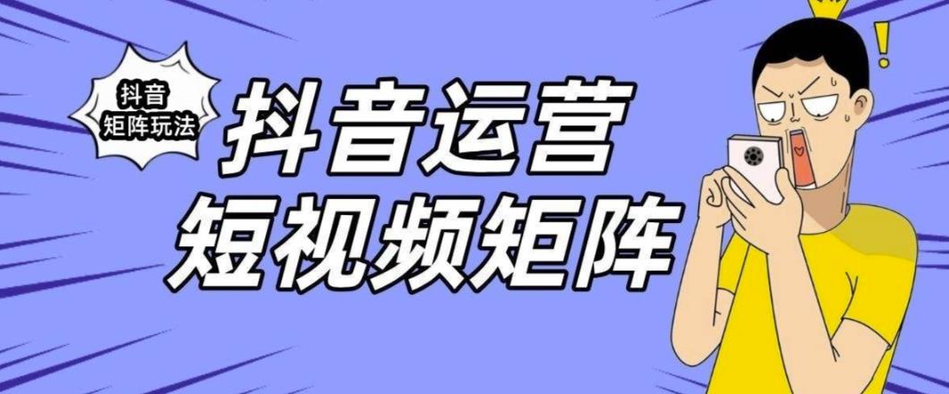 抖音矩阵玩法保姆级系列教程，手把手教你如何做矩阵-淘金日记