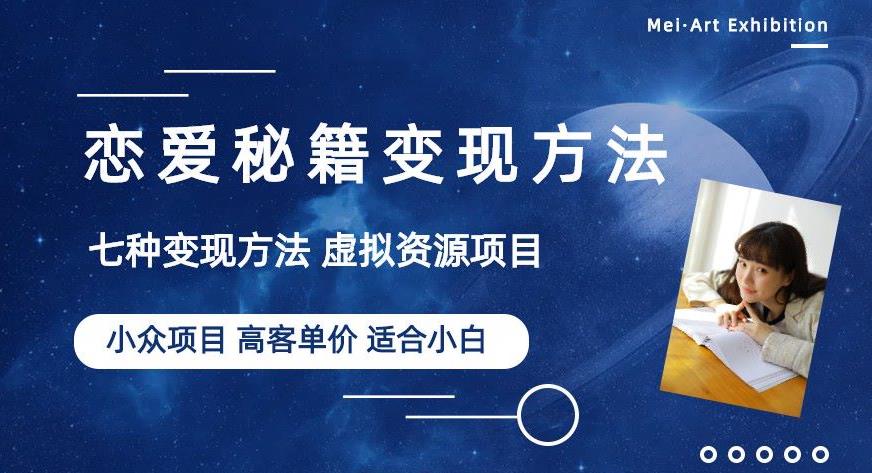 小众项目做年轻人的虚拟资源生意-恋爱秘籍变现方法【揭秘】-淘金日记