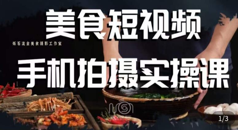 烁石·美食视频手机拍摄实操课,美食摄影理论、手机拍摄相关设置、剪辑调色、布光原理等内容-淘金日记