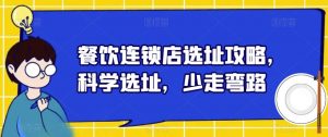 餐饮连锁店选址攻略,科学选址,少走弯路-淘金日记