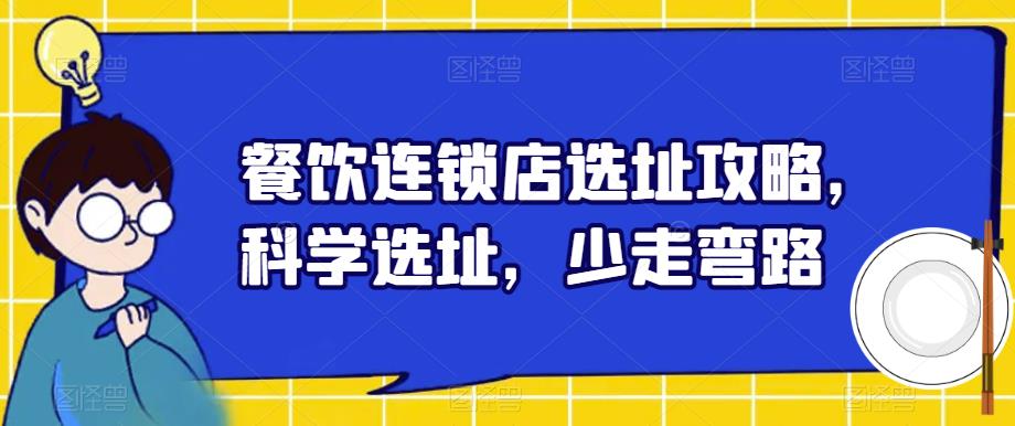 餐饮连锁店选址攻略,科学选址,少走弯路-淘金日记