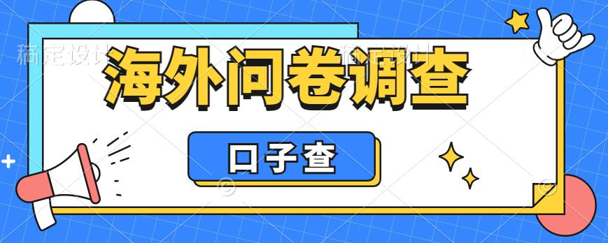 外面收费5000+海外问卷调查口子查项目,认真做单机一天200+【揭秘】-淘金日记