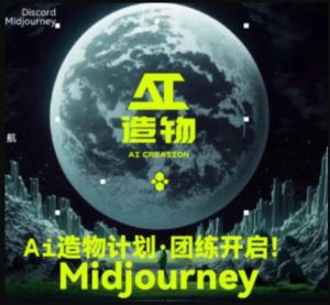 2023AI造物计划团练课第1期,积极拥抱新技术、新变革-淘金日记