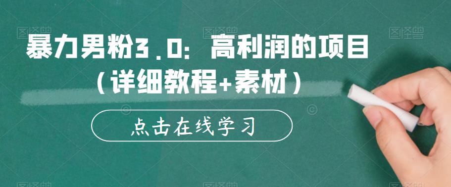 暴力男粉3.0：高利润的项目（详细教程+素材）【揭秘】-淘金日记