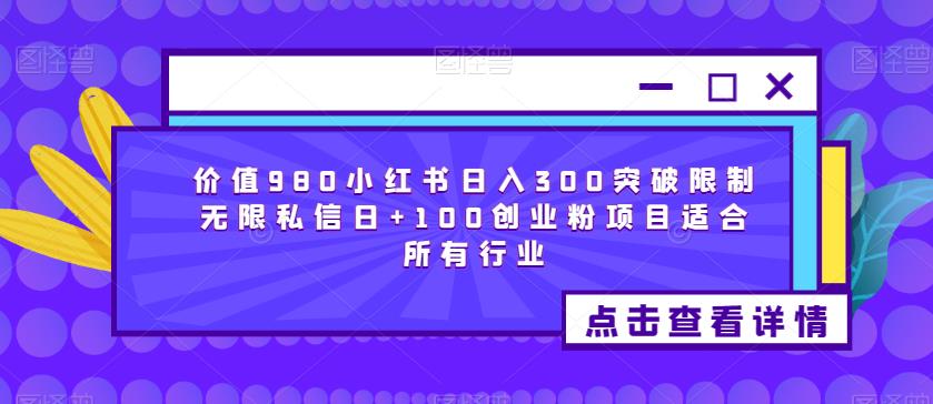 价值980小红书日入300突破限制无限私信日+100创业粉项目适合所有行业-淘金日记