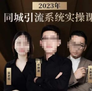中神通·2023同城引流系统实操课,同城引流生意的底层逻辑-淘金日记