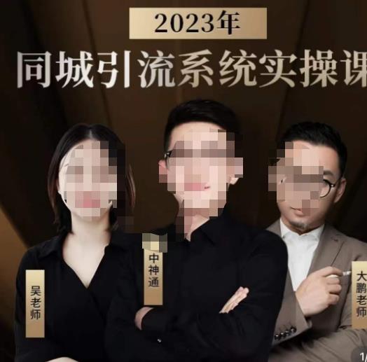 中神通·2023同城引流系统实操课，同城引流生意的底层逻辑-淘金日记