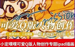价值299小定pupu小定噗噗课可爱Q版人物创作专题教程ipad插画课程-淘金日记