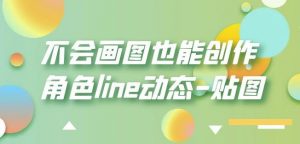 不会画图也能创作角色line动态-贴图【画质高清】-淘金日记