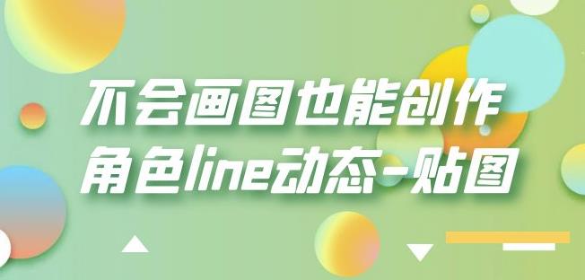 不会画图也能创作角色line动态-贴图【画质高清】-淘金日记