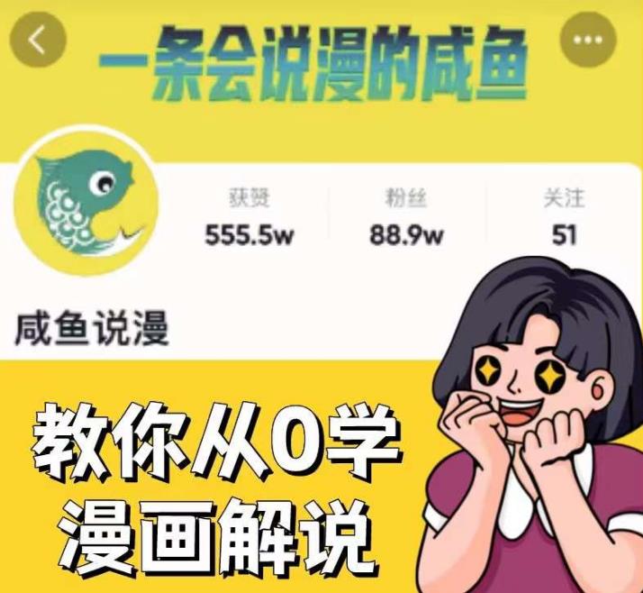 咸鱼说漫·教你从0学漫画解说 ：2个月时间涨粉88w，多种变现模式，一条视频收入过万-淘金日记