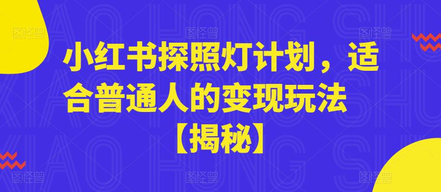 小红书探照灯计划，适合普通人的变现玩法【揭秘】-淘金日记
