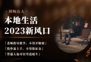 2023本地生活团购达人课程,简单易上手,不用保证金,普通人也可以弯道超车-淘金日记