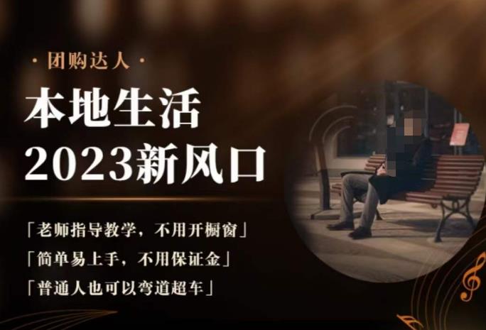 2023本地生活团购达人课程,简单易上手,不用保证金,普通人也可以弯道超车-淘金日记