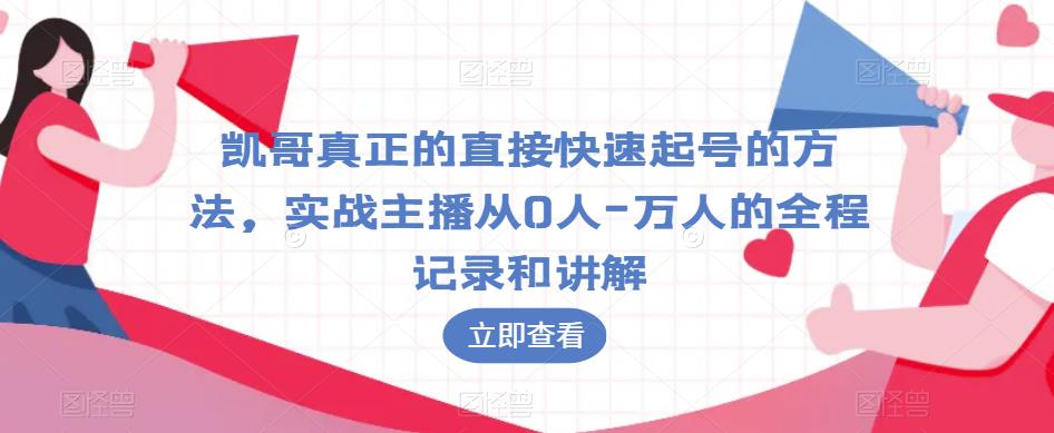 凯哥真正的直接快速起号的方法,实战主播从0人-万人的全程记录和讲解-淘金日记