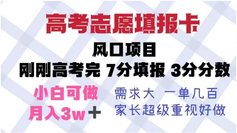 高考志愿填报卡，风口项目，暴利且易操作，单月捞金5w+【揭秘】-淘金日记