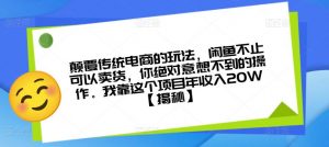 颠覆传统电商的玩法,闲鱼不止可以卖货,你绝对意想不到的操作。我靠这个项目年收入20W【揭秘】-淘金日记