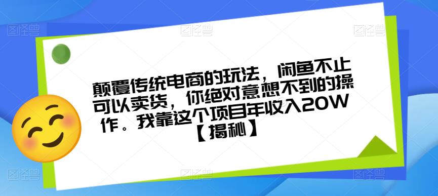 颠覆传统电商的玩法,闲鱼不止可以卖货,你绝对意想不到的操作。我靠这个项目年收入20W【揭秘】-淘金日记