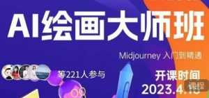 黄豆奶爸·AI绘画大师班，Midjourney入门到精通-淘金日记