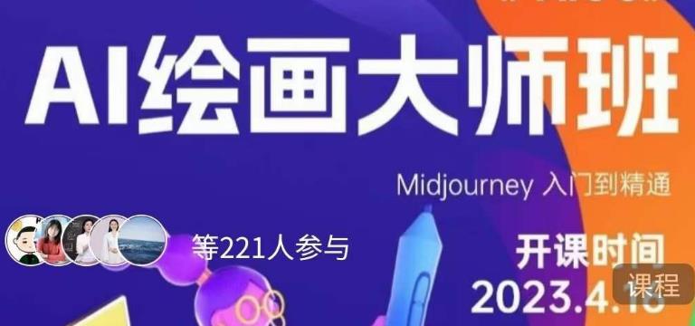 黄豆奶爸·AI绘画大师班，Midjourney入门到精通-淘金日记