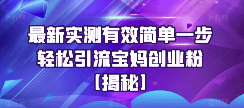 最新实测有效简单一步轻松引流宝妈创业粉【揭秘】-淘金日记