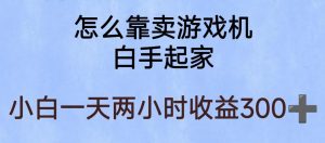 玩游戏项目,有趣又可以边赚钱,暴利易操作,稳定日入300+【揭秘】-淘金日记