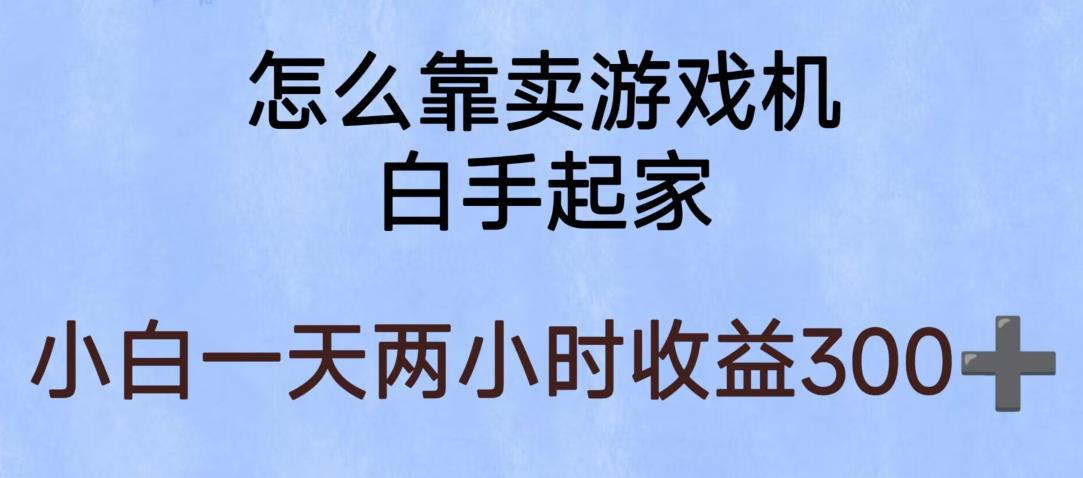 玩游戏项目，有趣又可以边赚钱，暴利易操作，稳定日入300+【揭秘】-淘金日记
