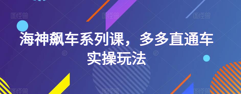 海神飙车系列课，多多直通车实操玩法-淘金日记