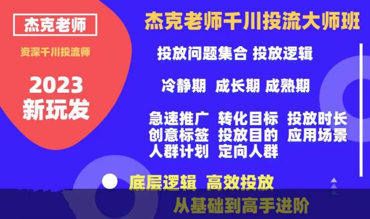 杰克老师千川投流大师班，从基础到高手进阶，底层逻辑，高效投放-淘金日记
