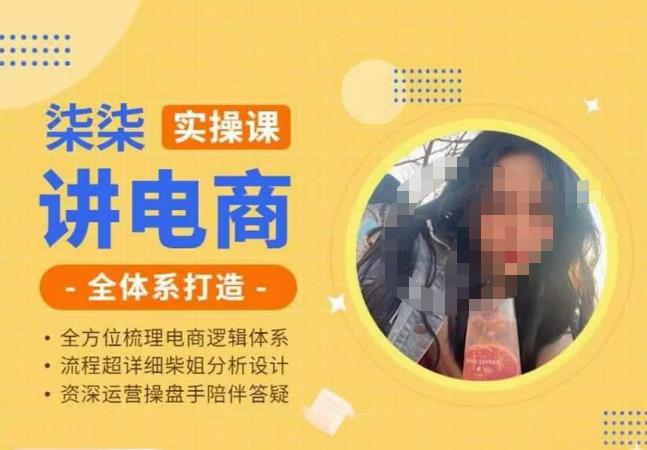 柒柒讲电商实操课·小红书+淘宝全体系打造课程,流程超详细拆解分析设计-淘金日记