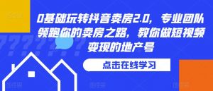 0基础玩转抖音卖房2.0，专业团队领跑你的卖房之路，教你做短视频变现的地产号-淘金日记