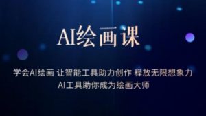 AI绘画课-学会AI绘画让智能工具助力创作释放无限想象力AI工具助你成为绘画大师-淘金日记