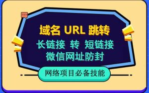 自建长链接转短链接，域名url跳转，微信网址防黑，视频教程手把手教你-淘金日记