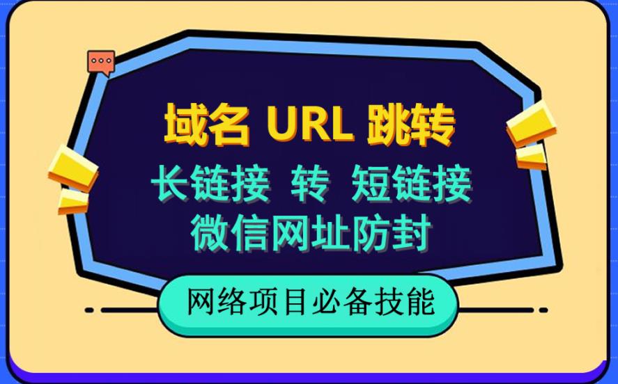 自建长链接转短链接,域名url跳转,微信网址防黑,视频教程手把手教你-淘金日记