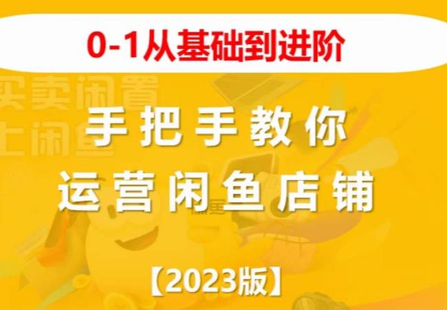 2023版0-1从基础到进阶，手把手教你运营闲鱼店铺-淘金日记