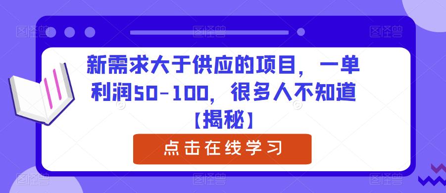 新需求大于供应的项目,一单利润50-100,很多人不知道【揭秘】-淘金日记