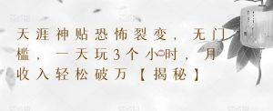 天涯神贴恐怖裂变，无门槛，一天玩3个小时，月收入轻松破万【揭秘】-淘金日记