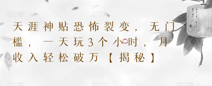 天涯神贴恐怖裂变，无门槛，一天玩3个小时，月收入轻松破万【揭秘】-淘金日记