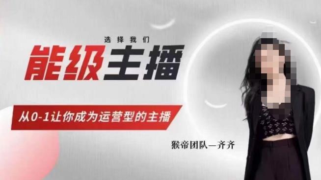 猴帝家的主播课,能级主播成长,从0-1让你成为运营型的主播-淘金日记