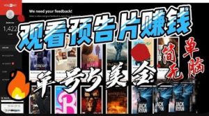 观看电影预告片赚钱,即看即赚简单无脑,单号收益5美金可批量【揭秘】-淘金日记